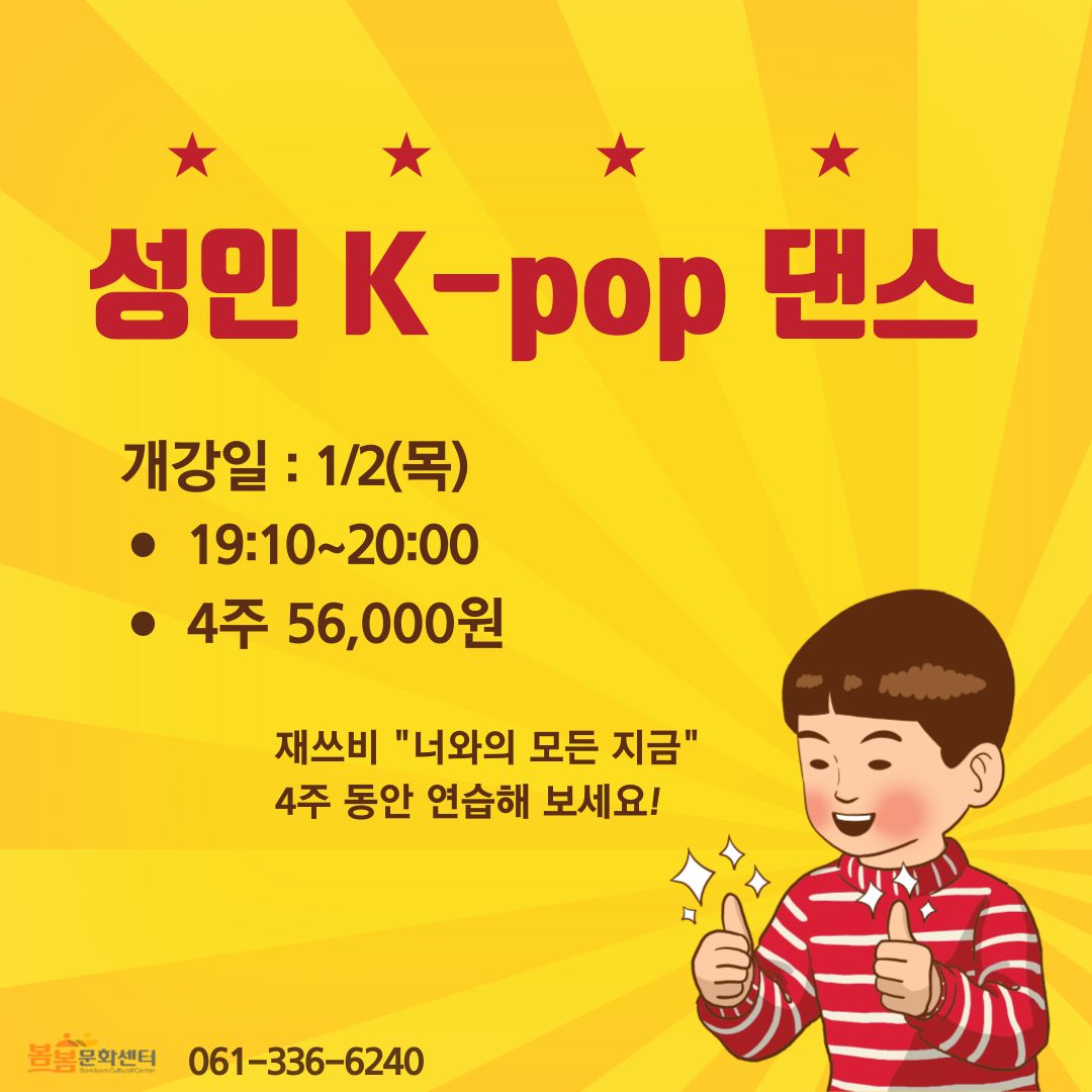 [봄봄문화센터 ] 4주완성 성인 K-pop 방송댄스