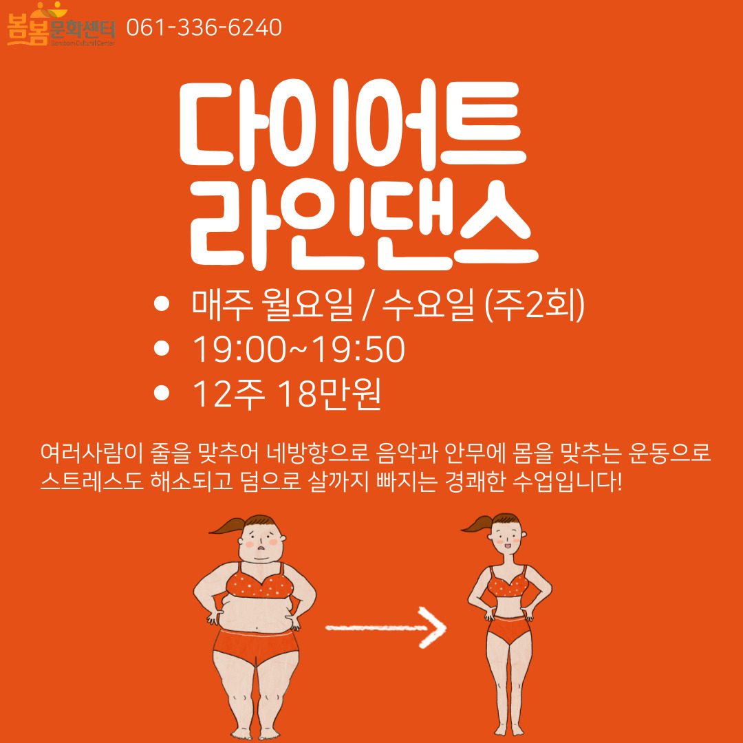 [봄봄문화센터 ] 다이어트 라인댄스