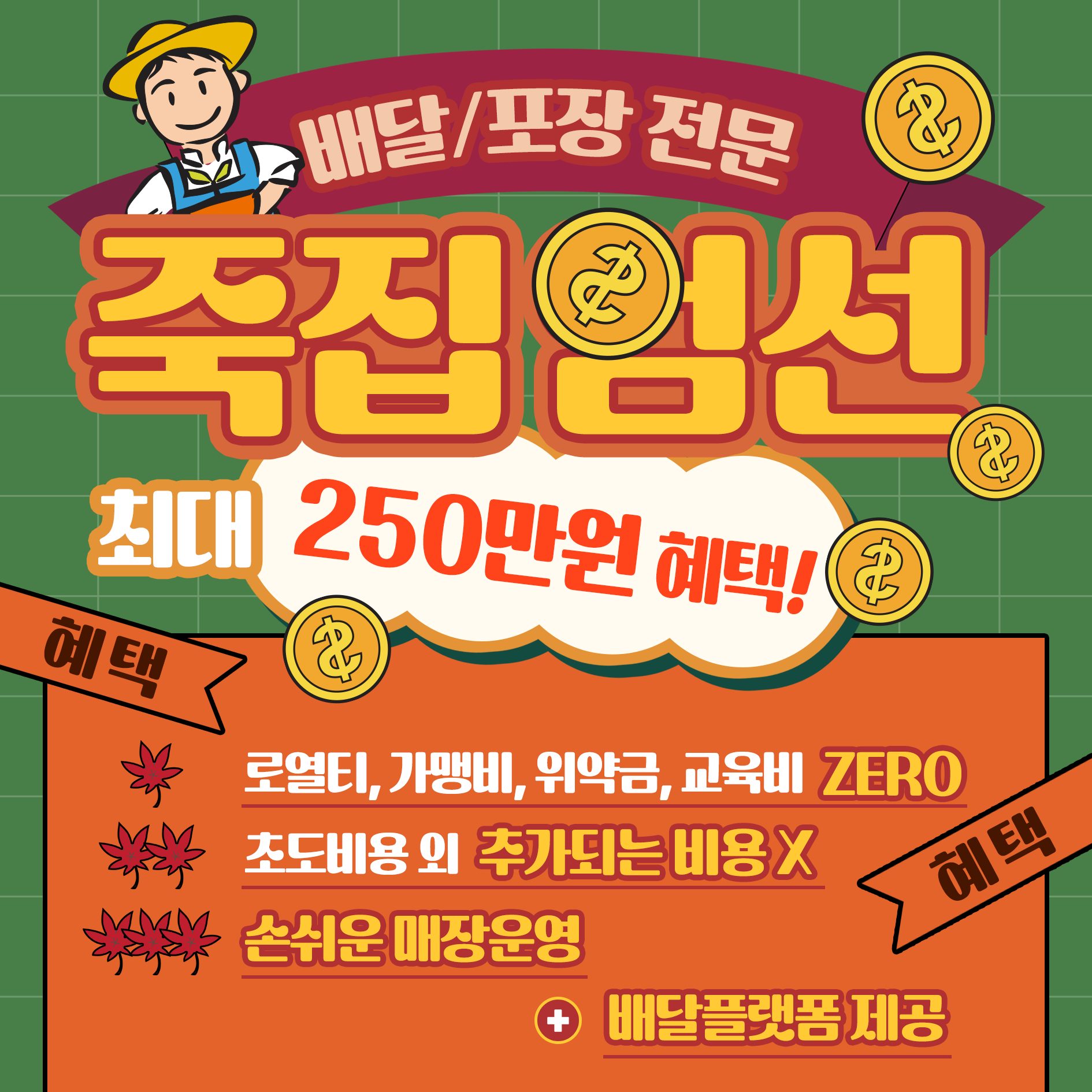 [소자본 창업]  간편하게 운영하고 돈 잘 버는 배달/포장 전문 [죽집, 엄선]
