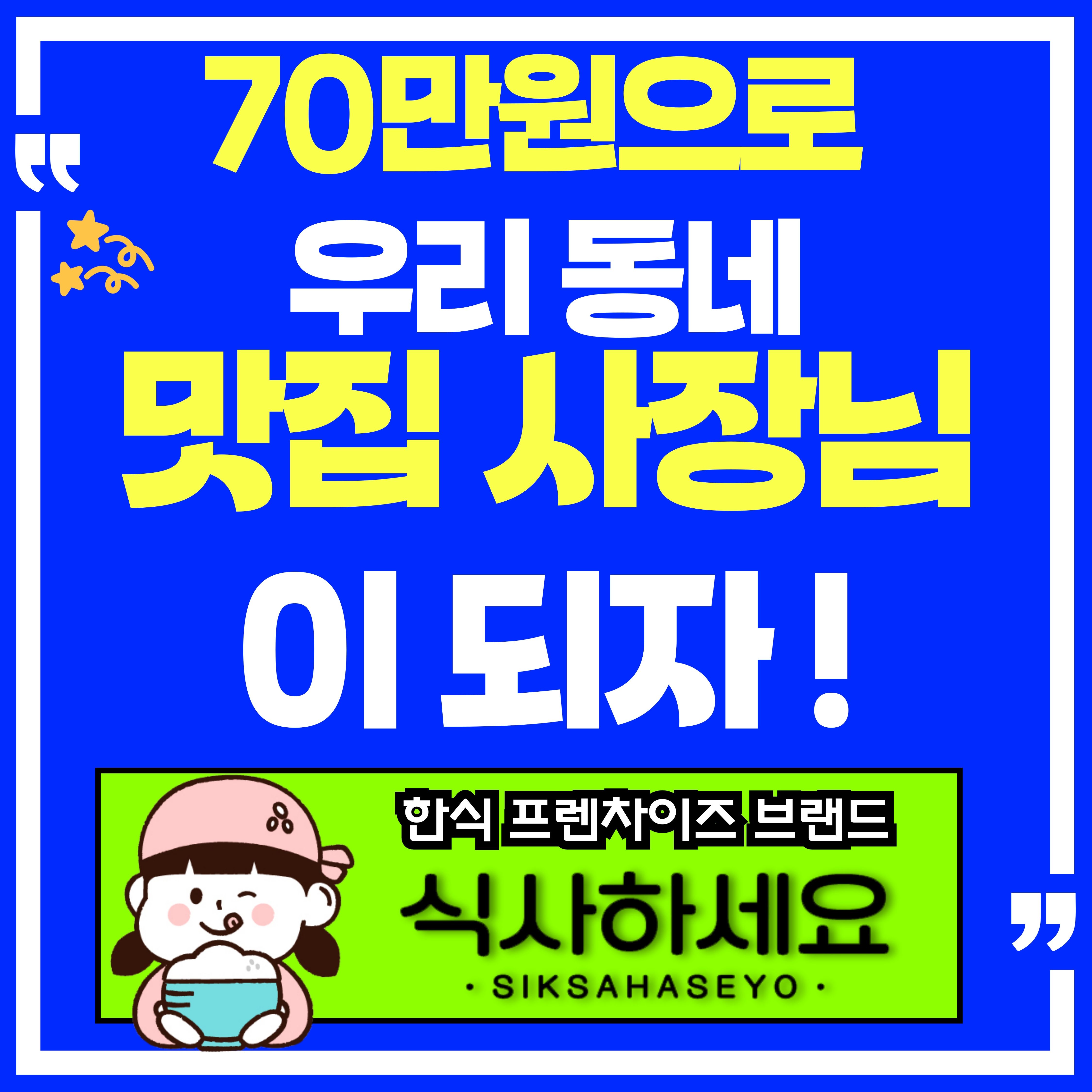 [소자본 창업][한식 프렌차이즈 브랜드 / 식사하세요]