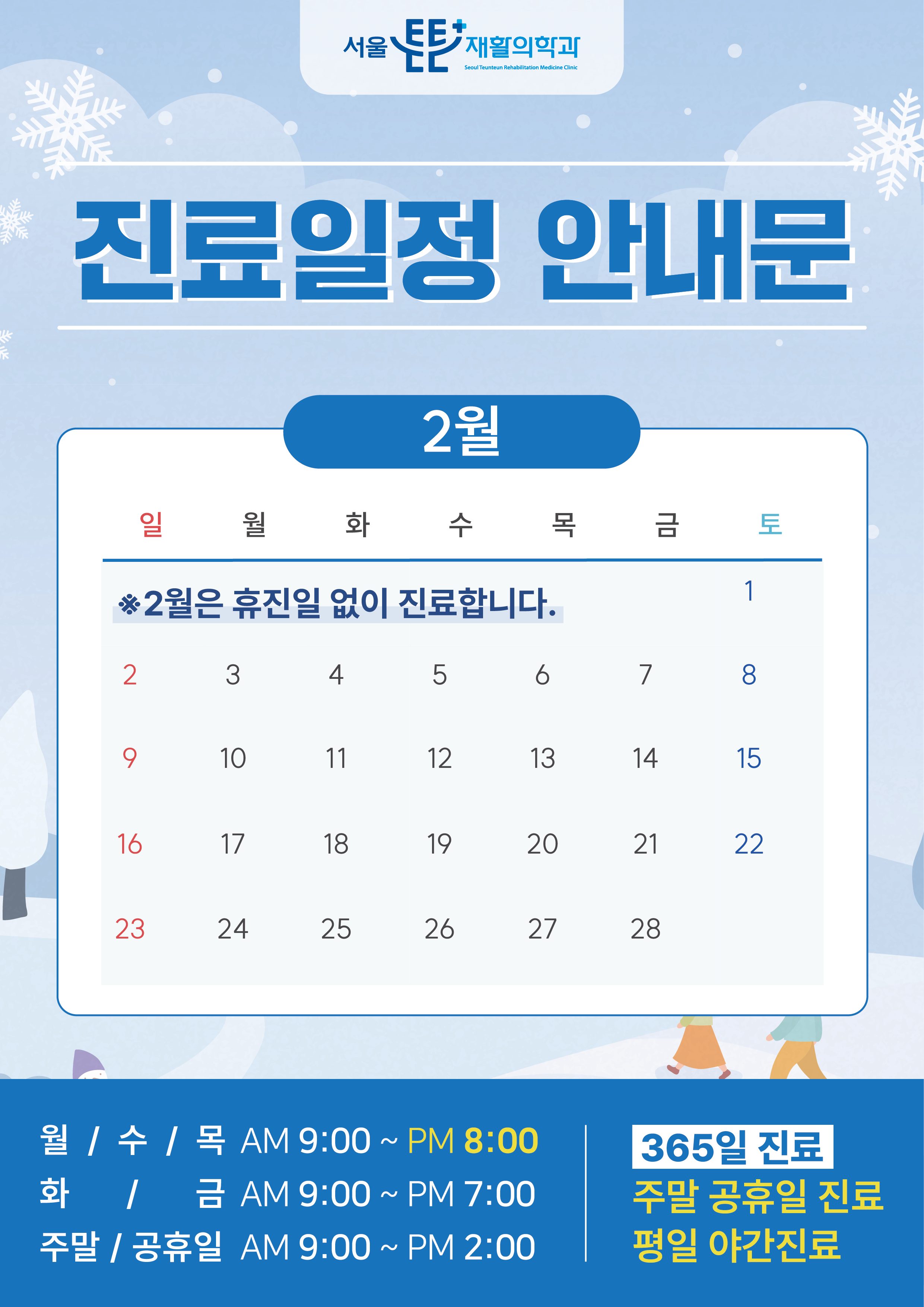 2월 진료일정 안내