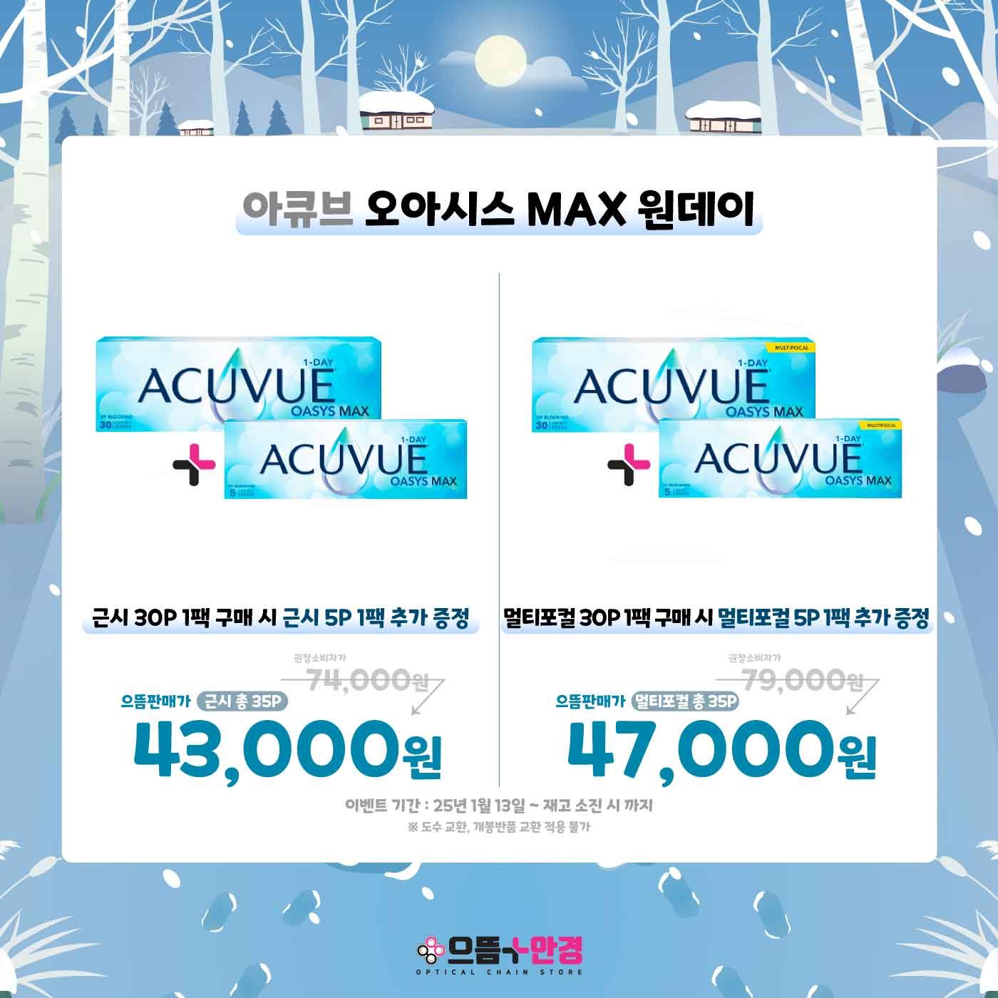 📢 2월 아큐브 오아시스 MAX 원데이 렌즈 행사