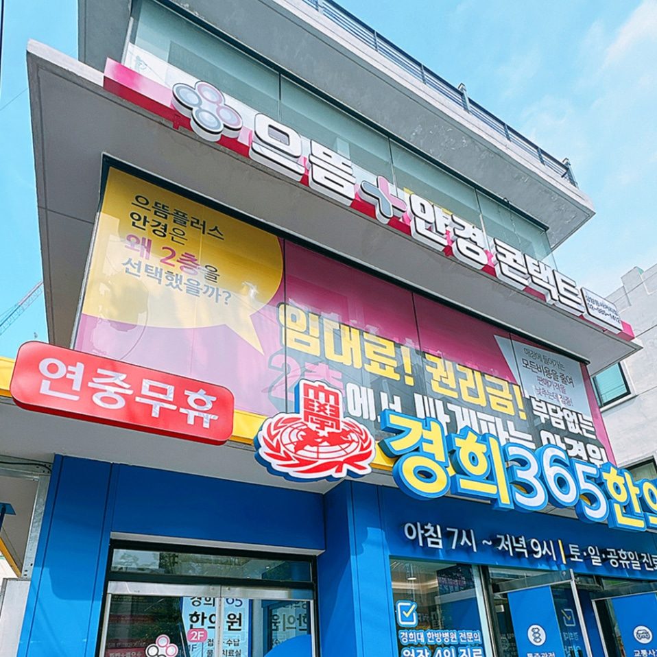 으뜸플러스안경 삼양동사거리점