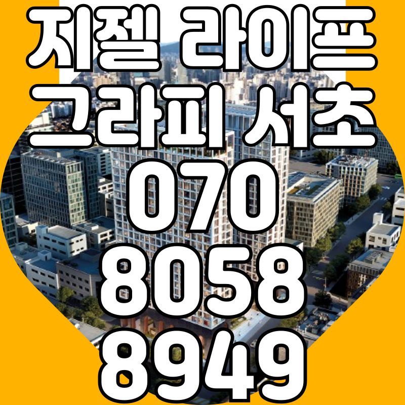 지젤 라이프그라피 서초 잔금 7년유예 또는 선납할인 20% 하이엔드오피스텔 최초