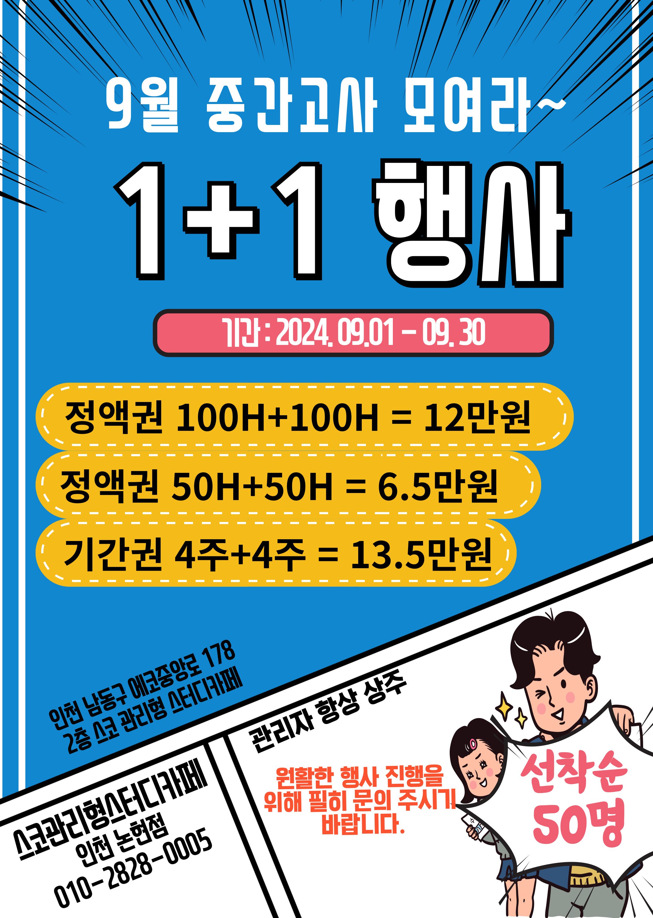 스코관리형스터디카페 인천논현1호점