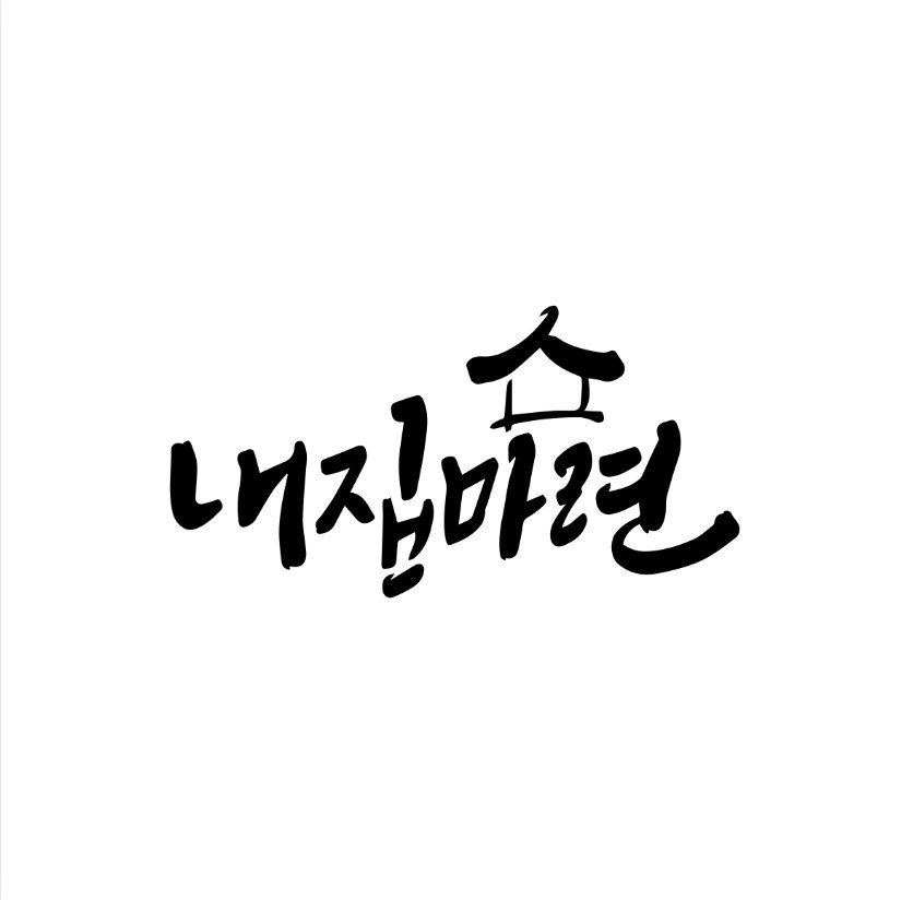 2025 내집마련스쿨