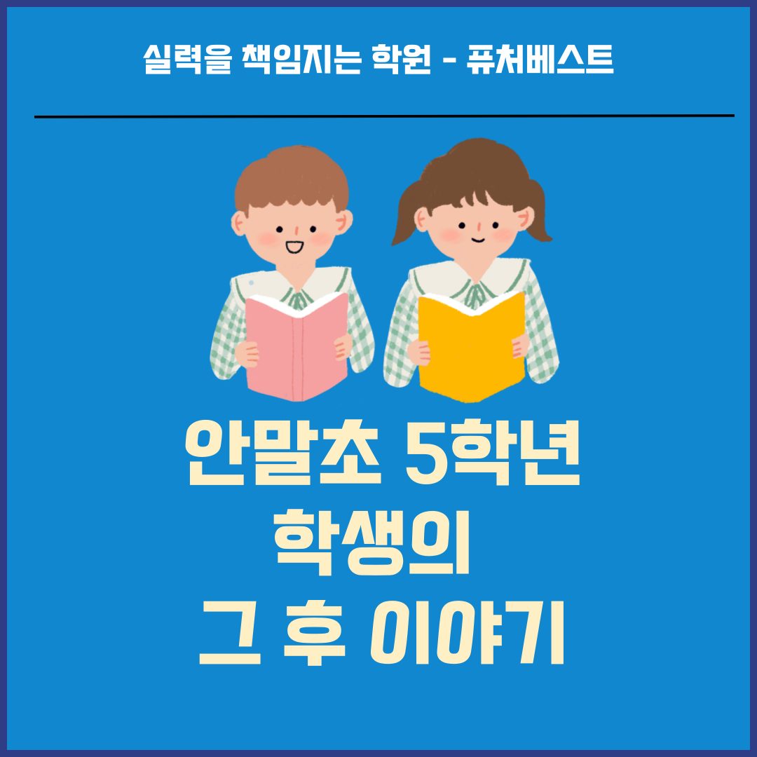 안말초 5학년 학생 지금 이렇게 공부해요. 