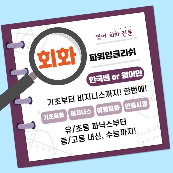 용산구파워잉글리쉬회화