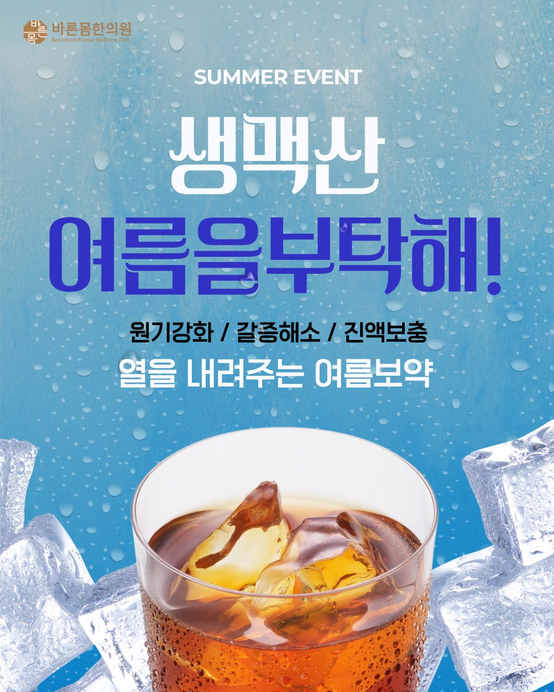 여름보약 생맥산으로 더위를 이겨내세요!