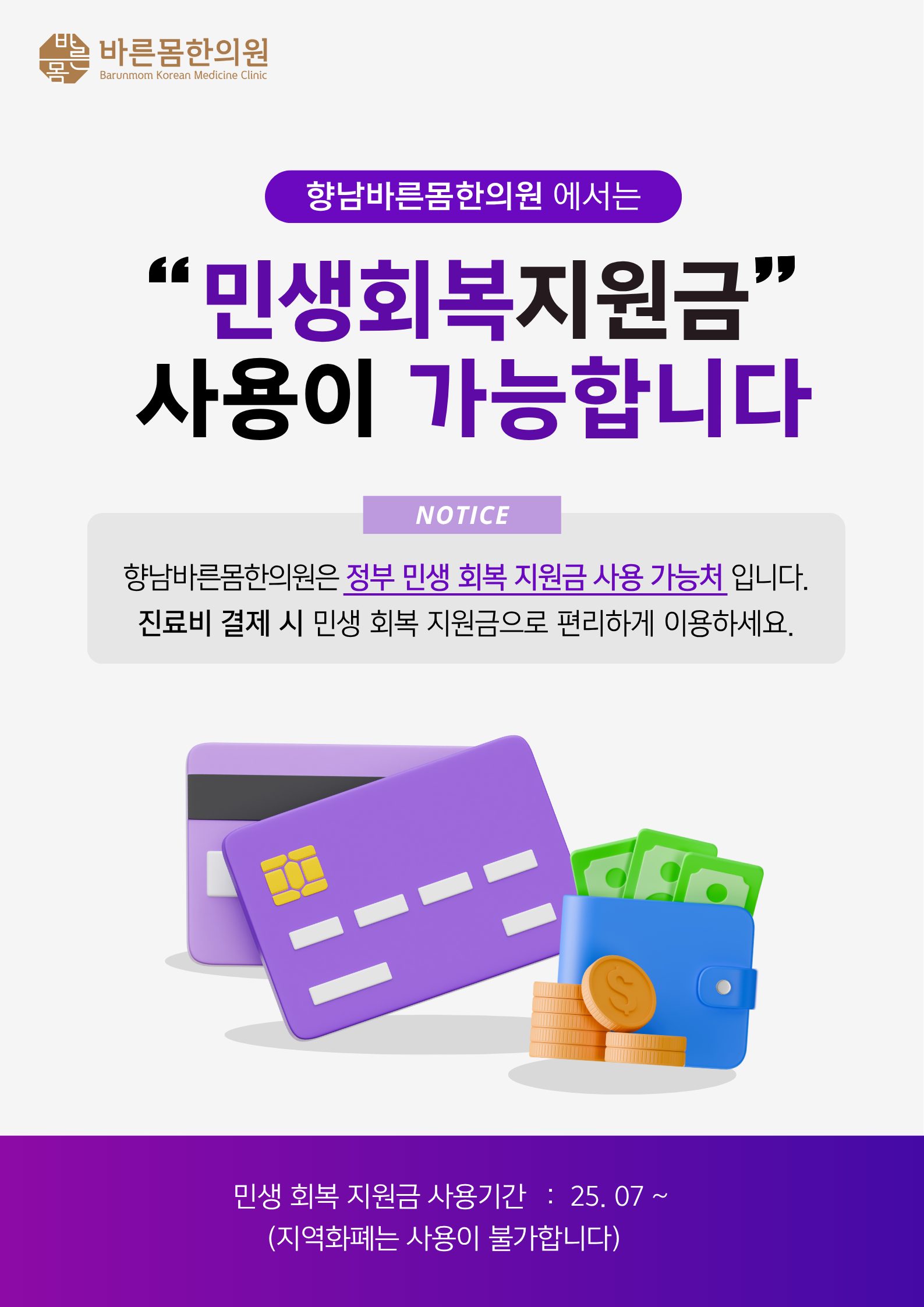 바른몸한의원 민생지원금 사용가능 안내