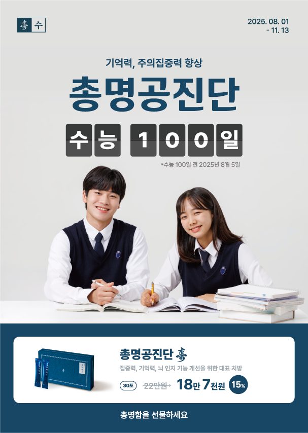 수능 100일 총명공진단 15% 할인