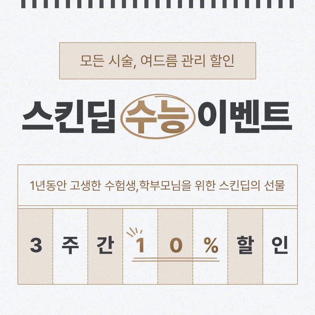 🎉1년동안 고생한 수험생, 학부모님을 위한 스킨딥의 선물, 스킨딥 수능 이벤트✨