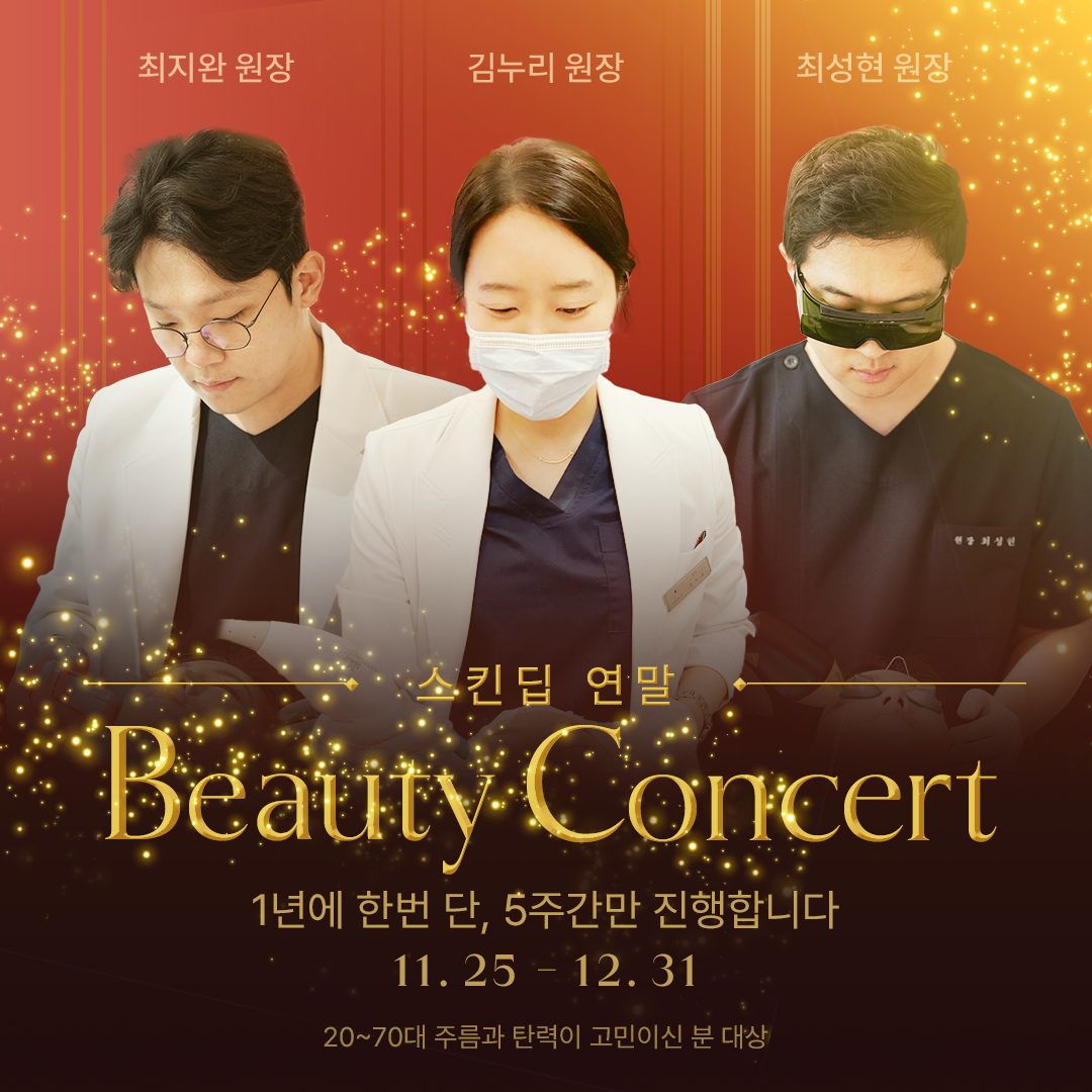 ❤️1년에 한번 단, 5주간만 진행합니다. 스킨딥 연말, Beauty Concert🎉