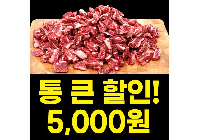 [5천원 깜짝 할인 소식] 소갈비살 3kg