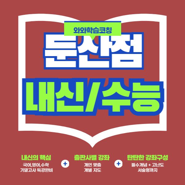 둔산점와와코칭학원