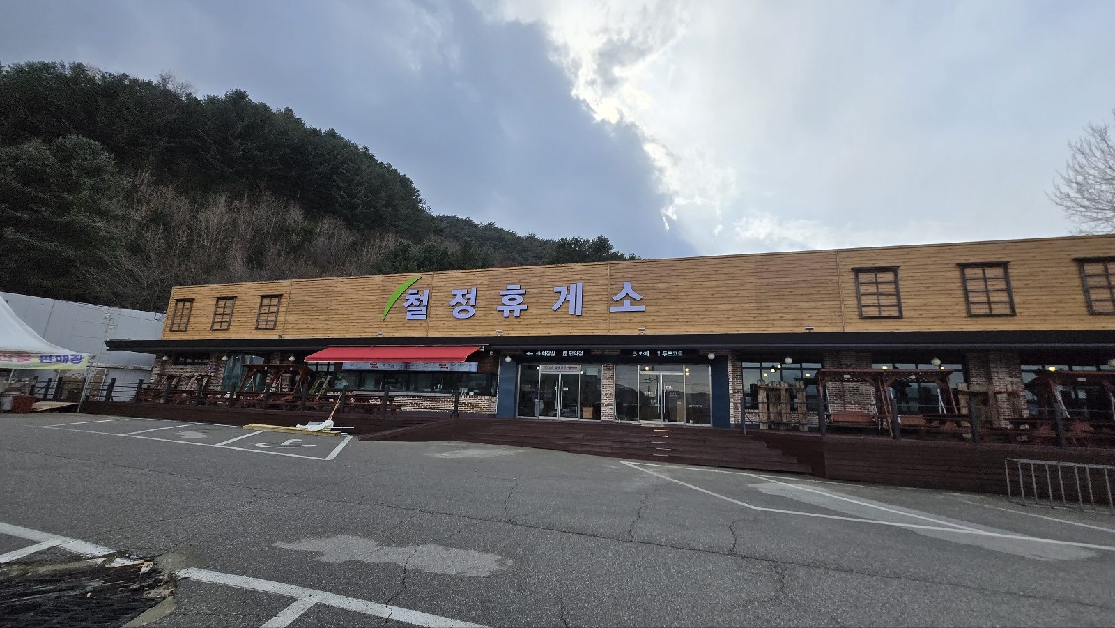 철정휴게소