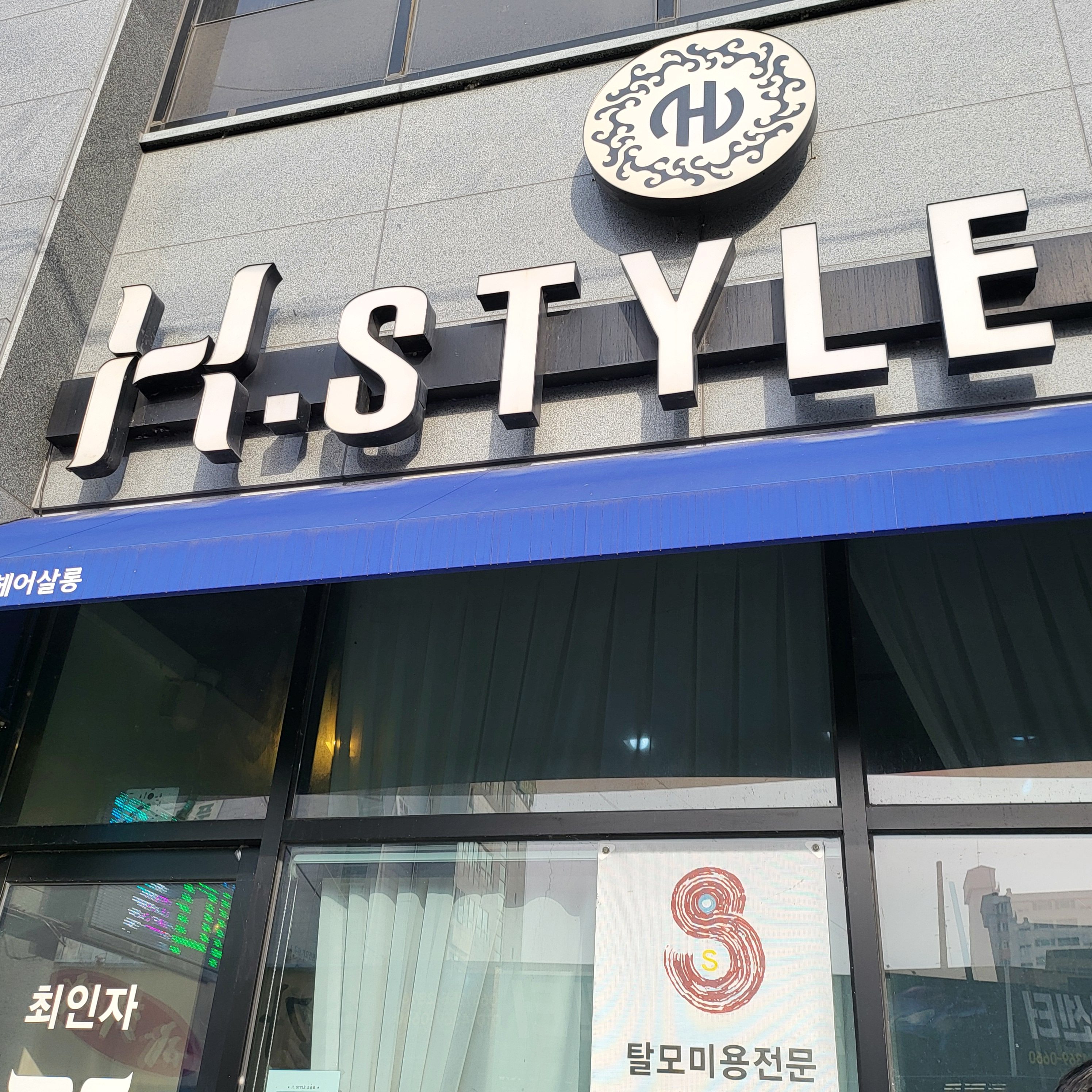 H스타일송천점