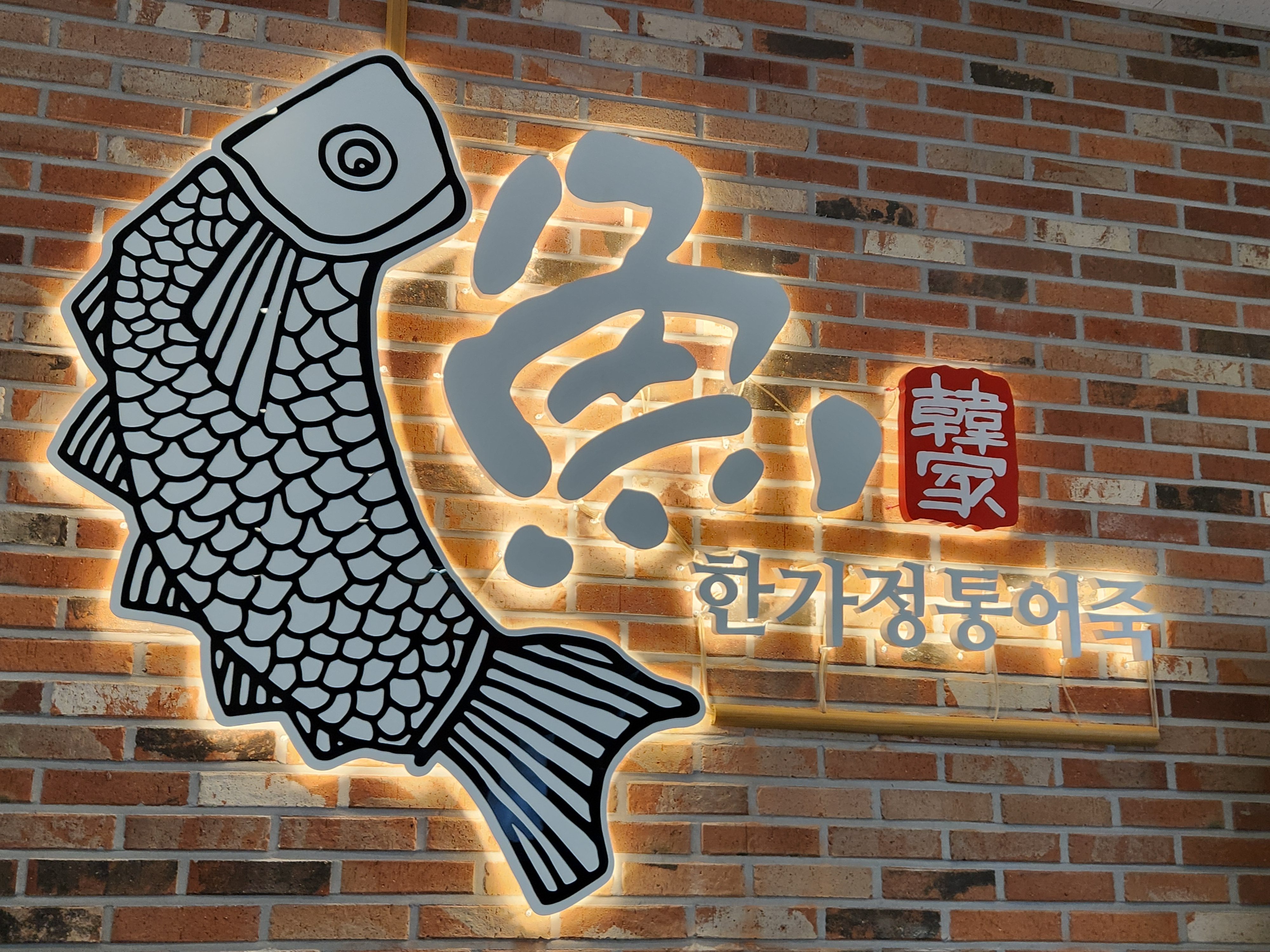 한가어죽만세로점
