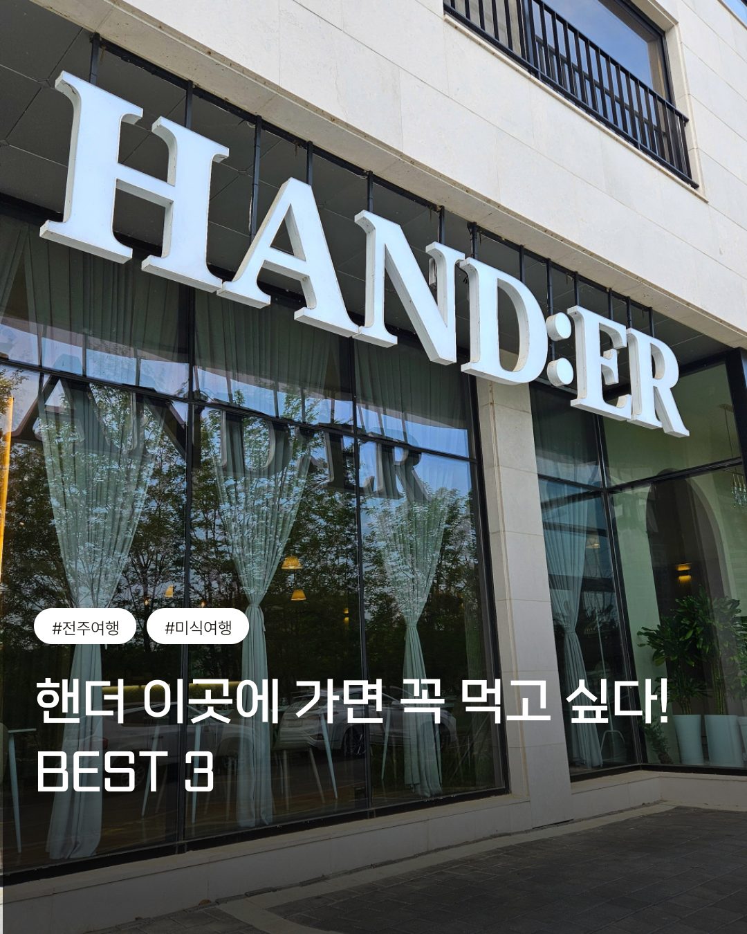 핸더에서 분위기+맛, 둘 다 즐겨보세요!