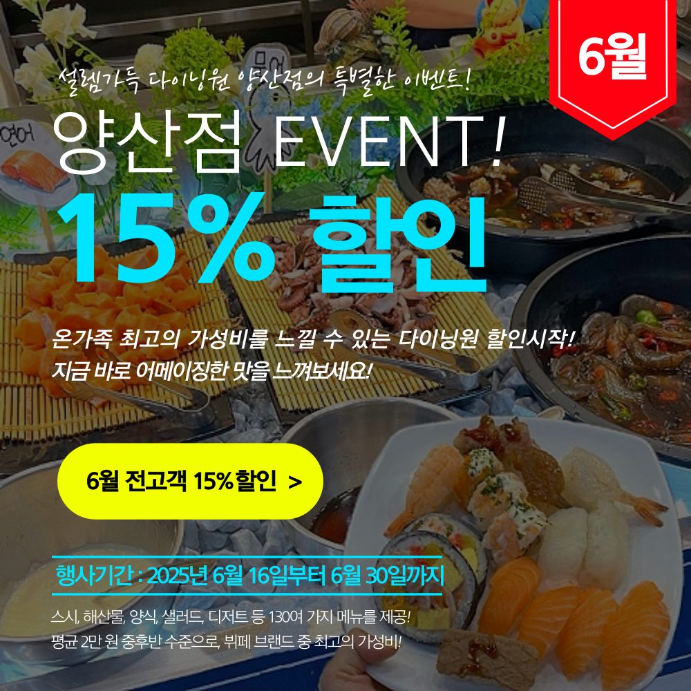 🍽 양산 다이닝원 6월 EVENT!