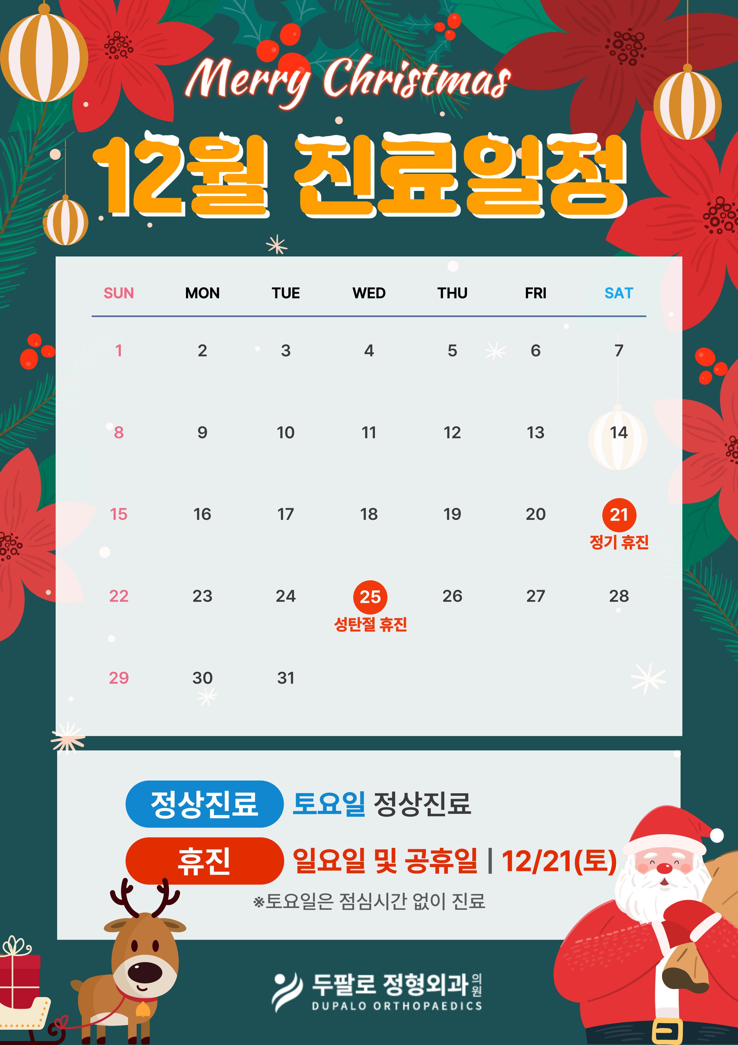 12월 진료일정 안내📢