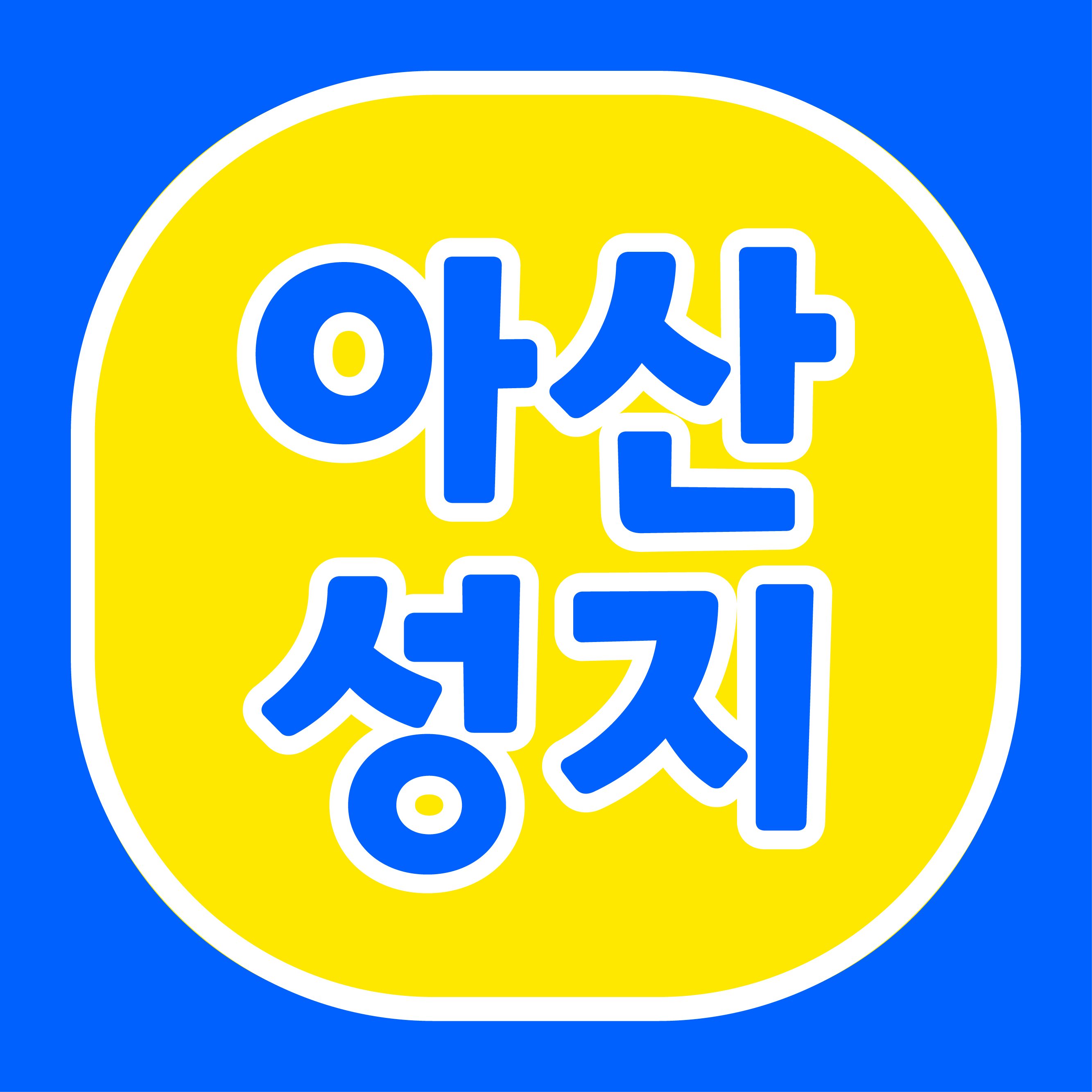 아산성지 휴대폰성지