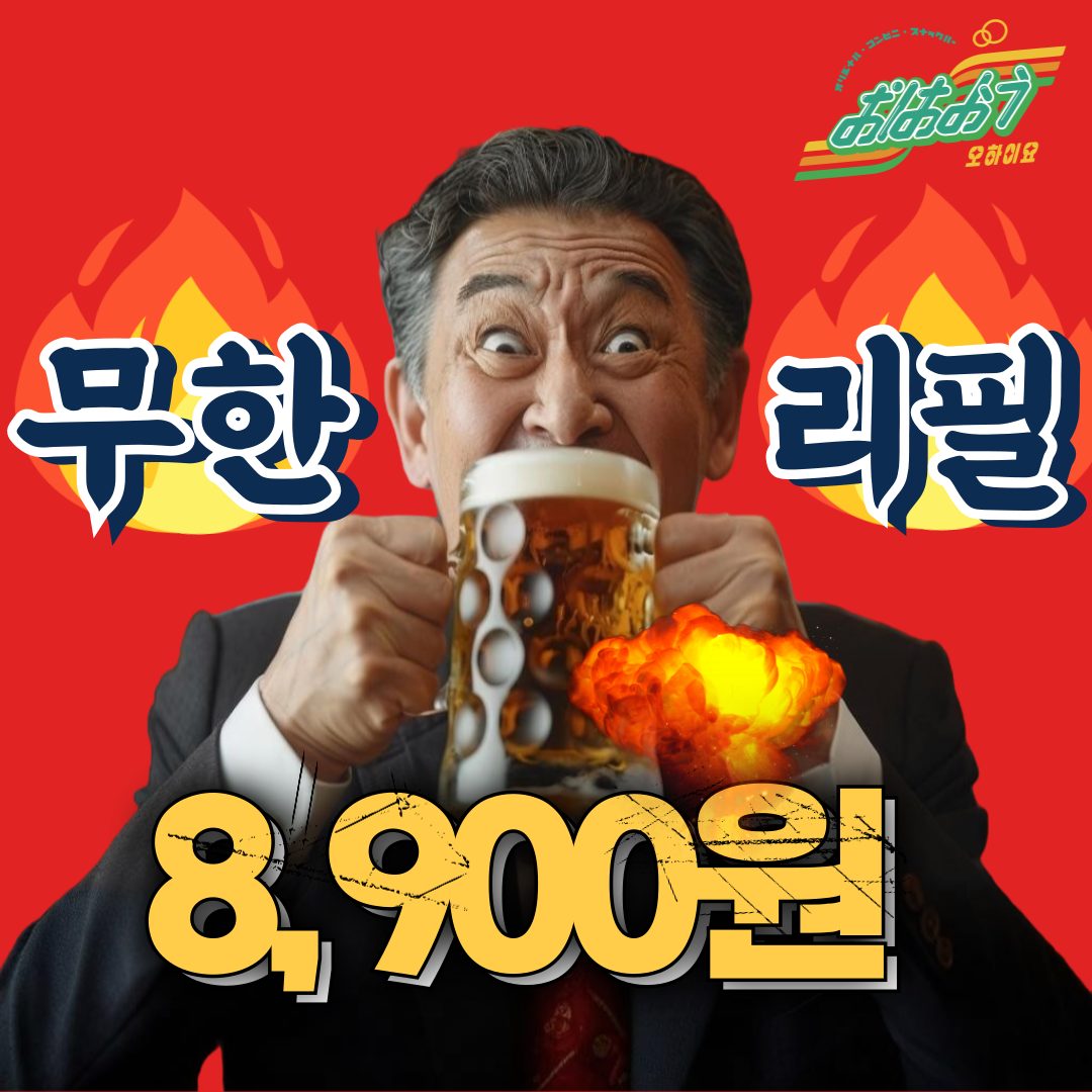 🍺🍺生맥주 + 하이볼 무한으로!! 갑 of 甲 단 💸 8,900원 💸💸