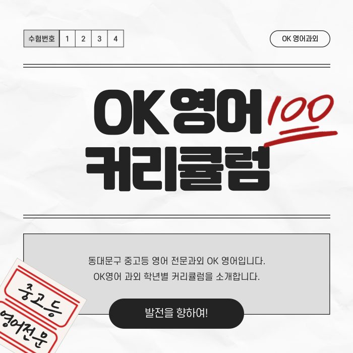 OK 영어 커리큘럼 상세 설명