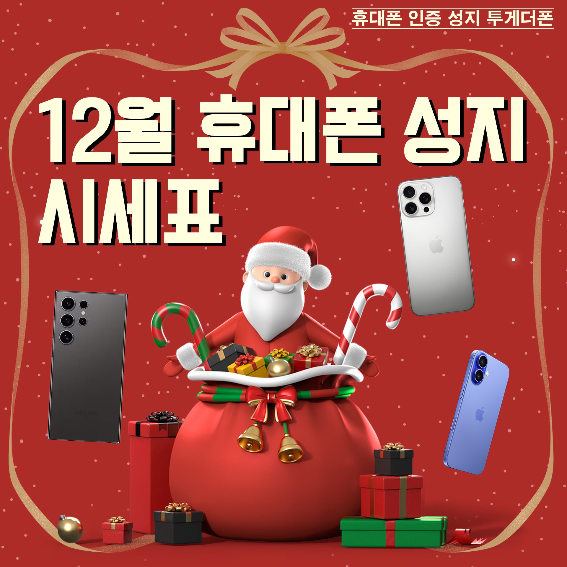 12월 최저가 역대급 할인! 투게더폰