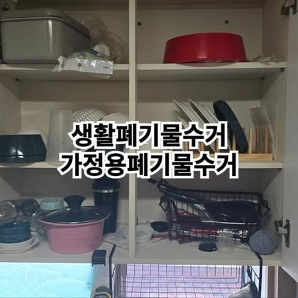 여름맞이 ☀️ 가정용 폐기물 고민 해결!