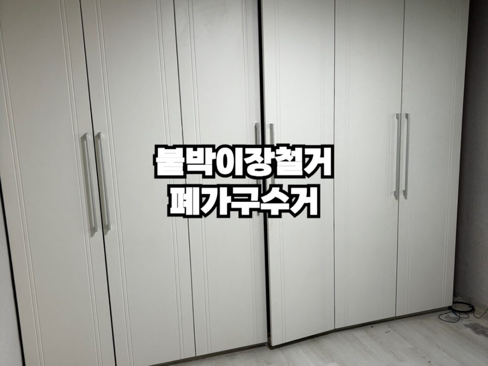 전문 서비스로 대리석 선반 수거! 비용내고 간편하게 해결