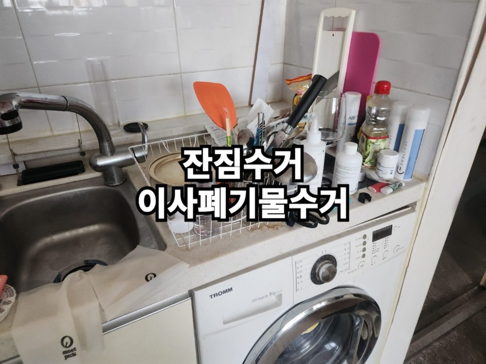 주방용품과 각종 잔짐들 버리려면?