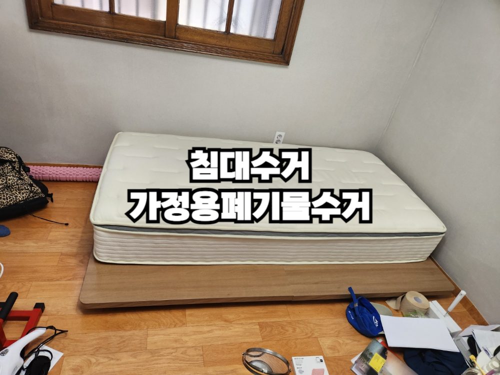 불필요한 침대와 가정용 폐기물, 간편하게 수거하세요!