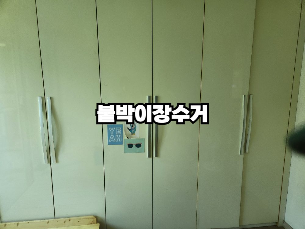 폐가구 붙박이장 철거하려면?