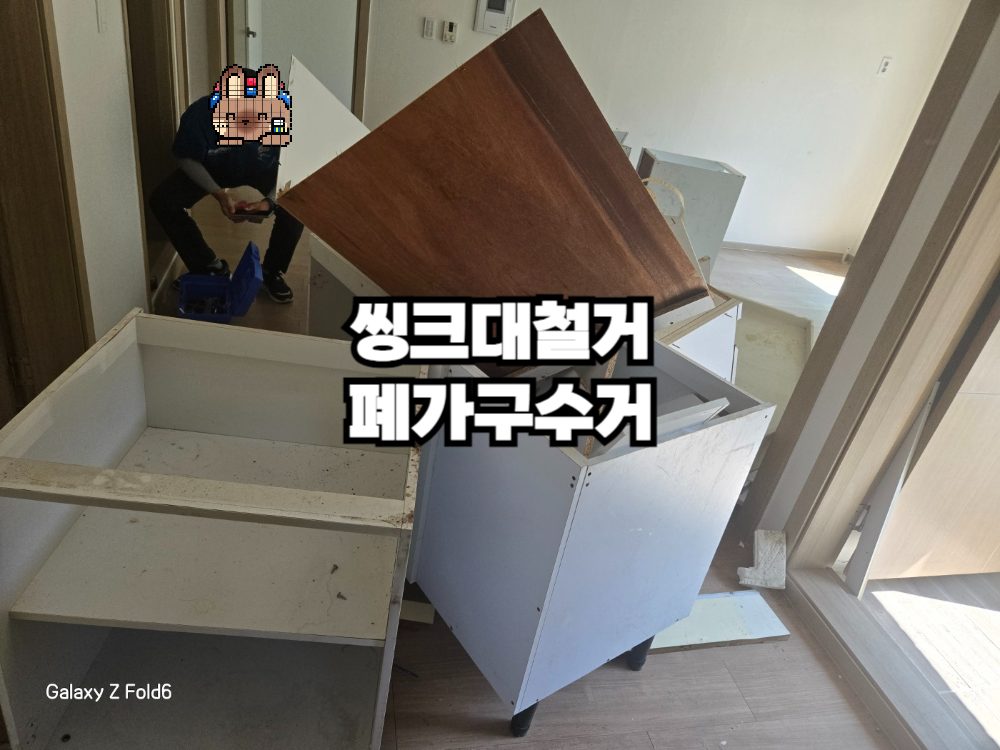 싱크대 철거, 수거 전문가가 해드릴게요!