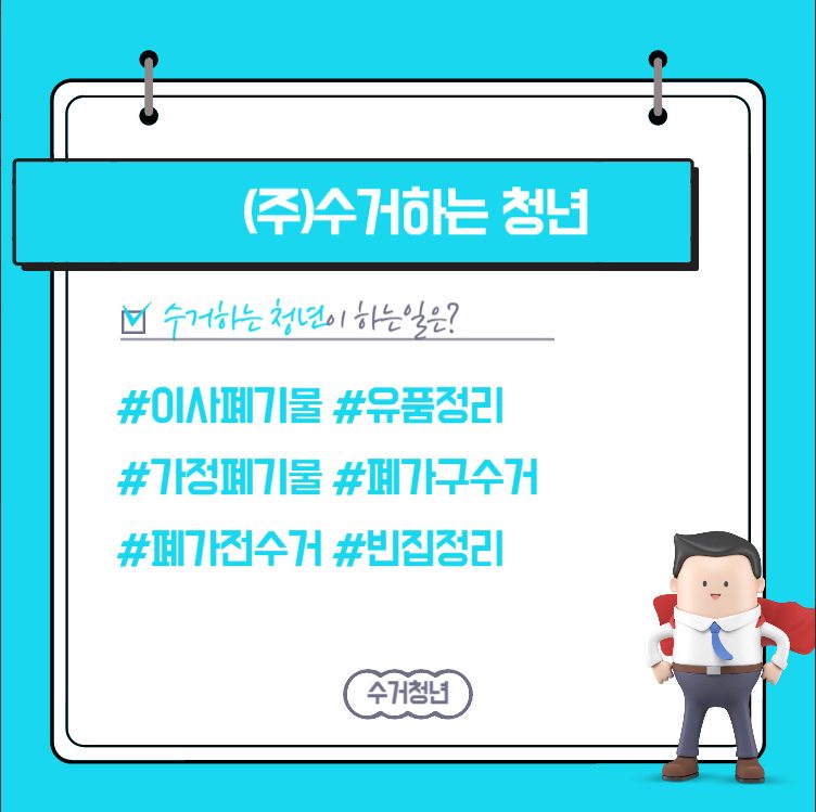 수거맨 -철거 폐기물수거 폐가구수거