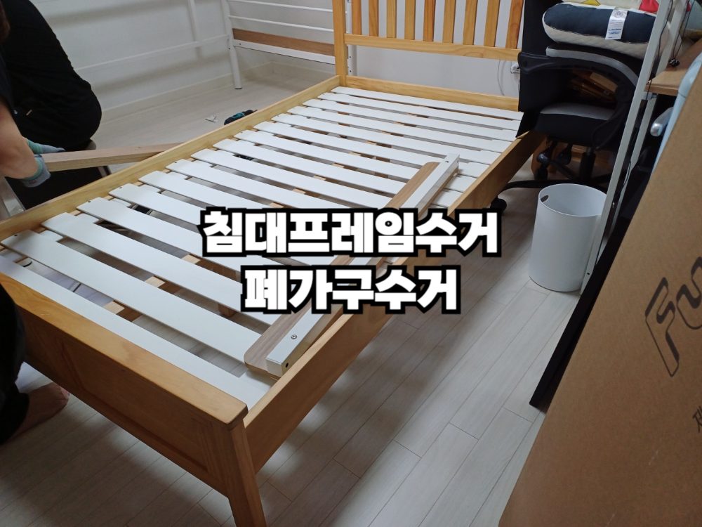 나사 풀기 복잡한 침대프레임도! 걱정하지 마세요~! 간편하게 수거해드립니다!