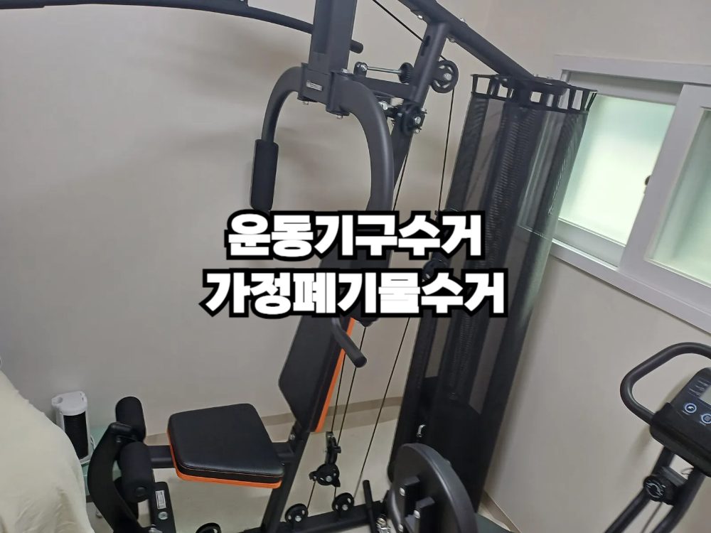 빨래 건조기로 변하는 운동기구, 집에 폐가구들 모두 수거해드리고 있습니다!