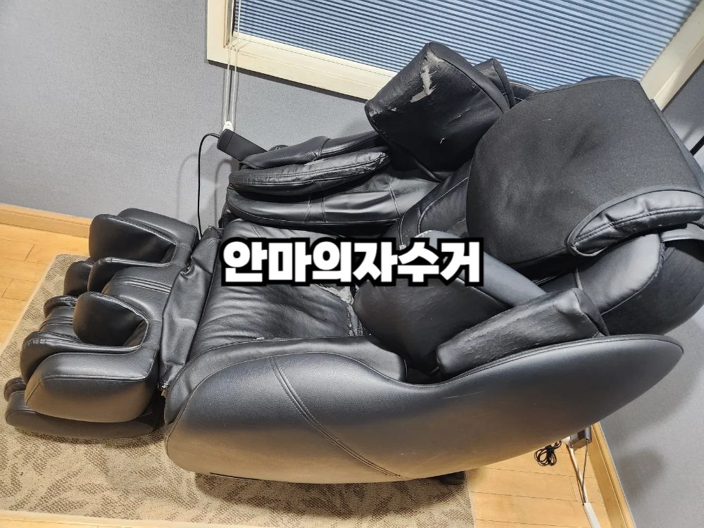 망가진 안마의자 같은 중고가구 버리기 어렵죠? 빠르고 안전하게 해결해보세요!