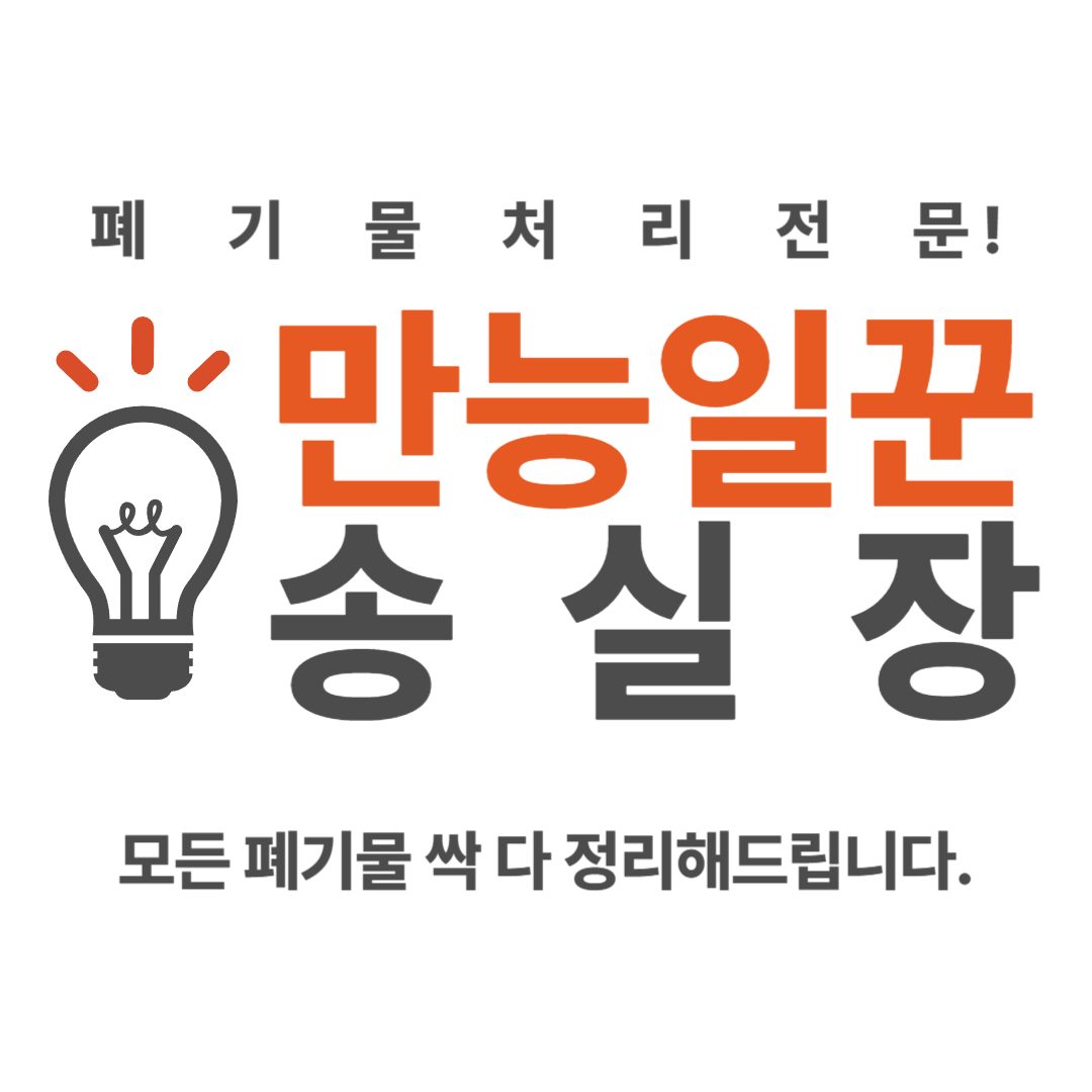만능일꾼 송실장
