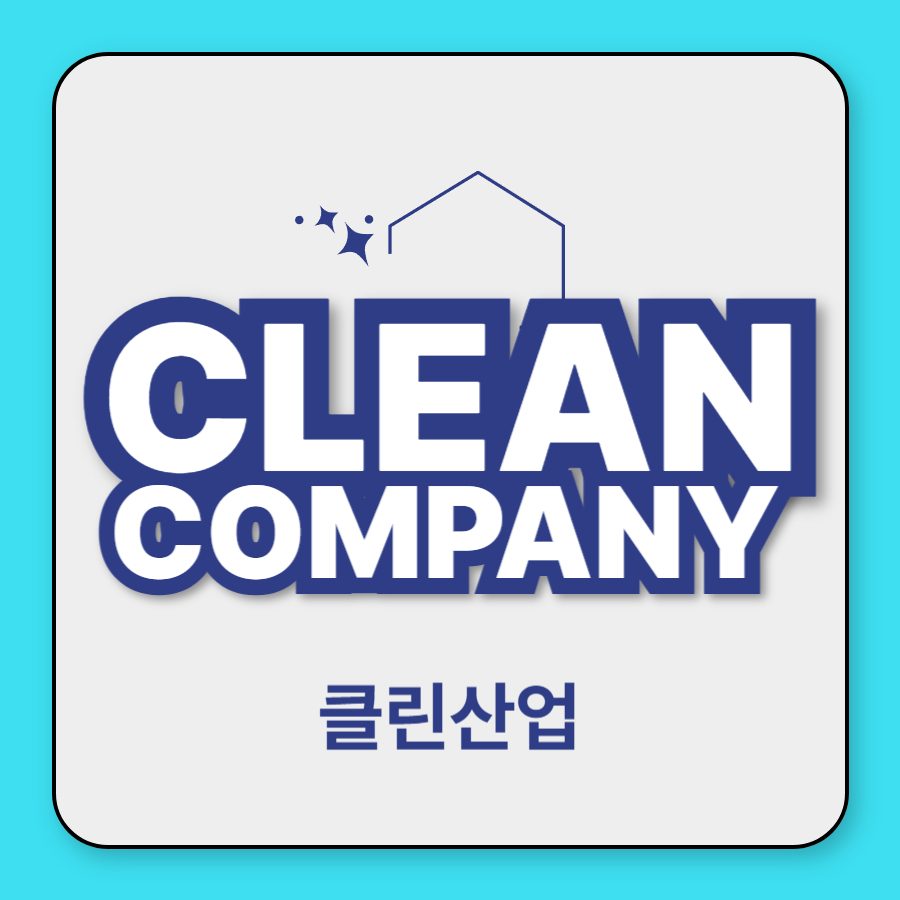 클린산업
