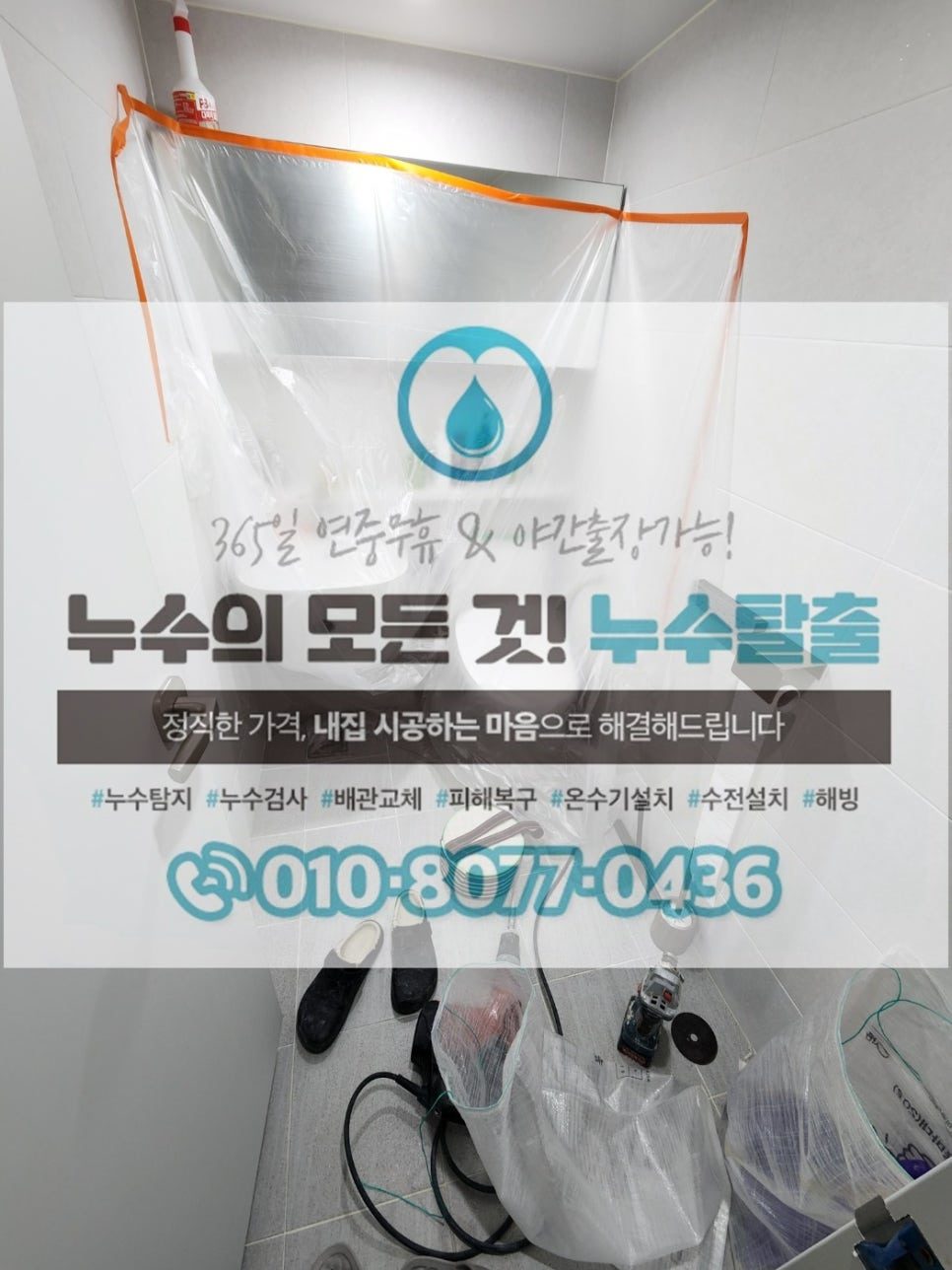 아파트 화장실 미세누수탐지 현장