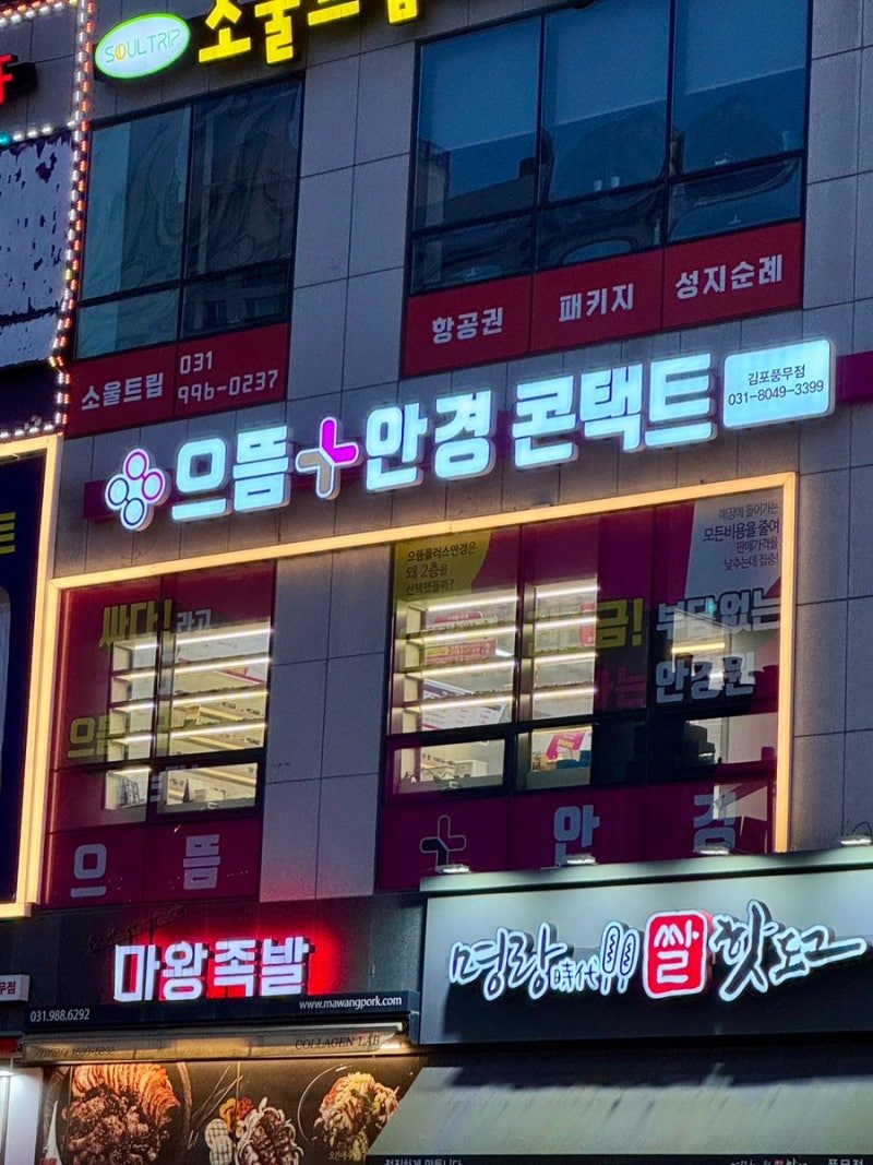 으뜸플러스안경 김포풍무점
