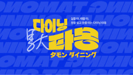 다이닝타몽