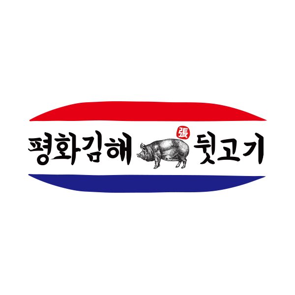 평화김해뒷고기