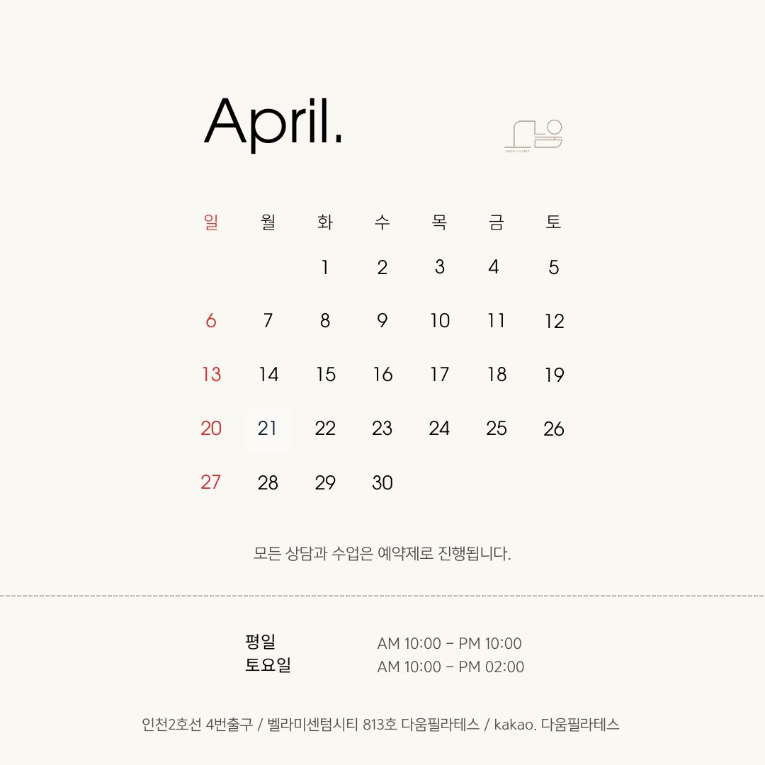 다움필라테스 4월 운영 정보 :)
