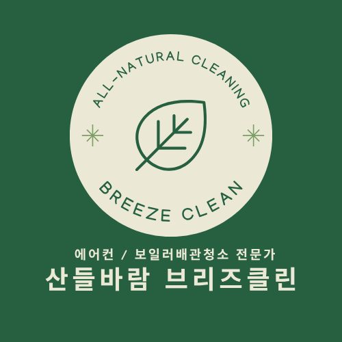 에어컨청소 보일러배관청소 산들바람 브리즈클린