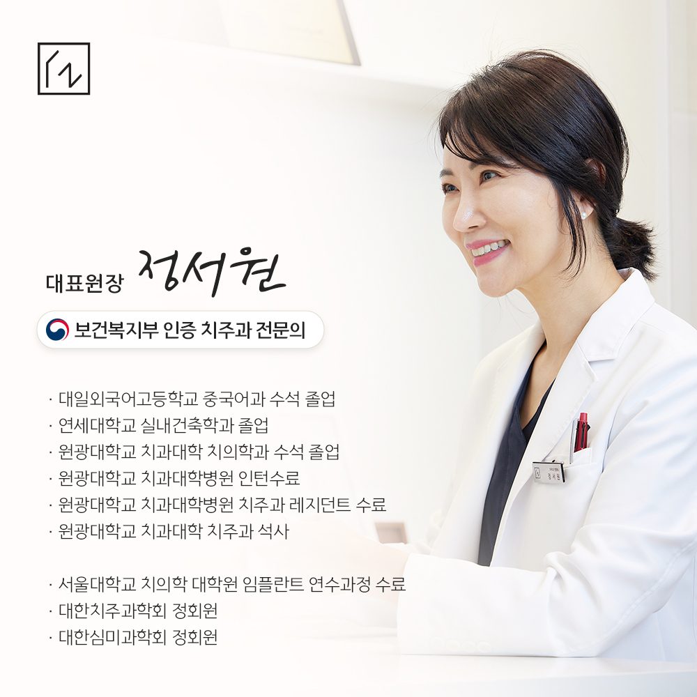나의미소치과 치주과 전문의 정서원입니다.🦷