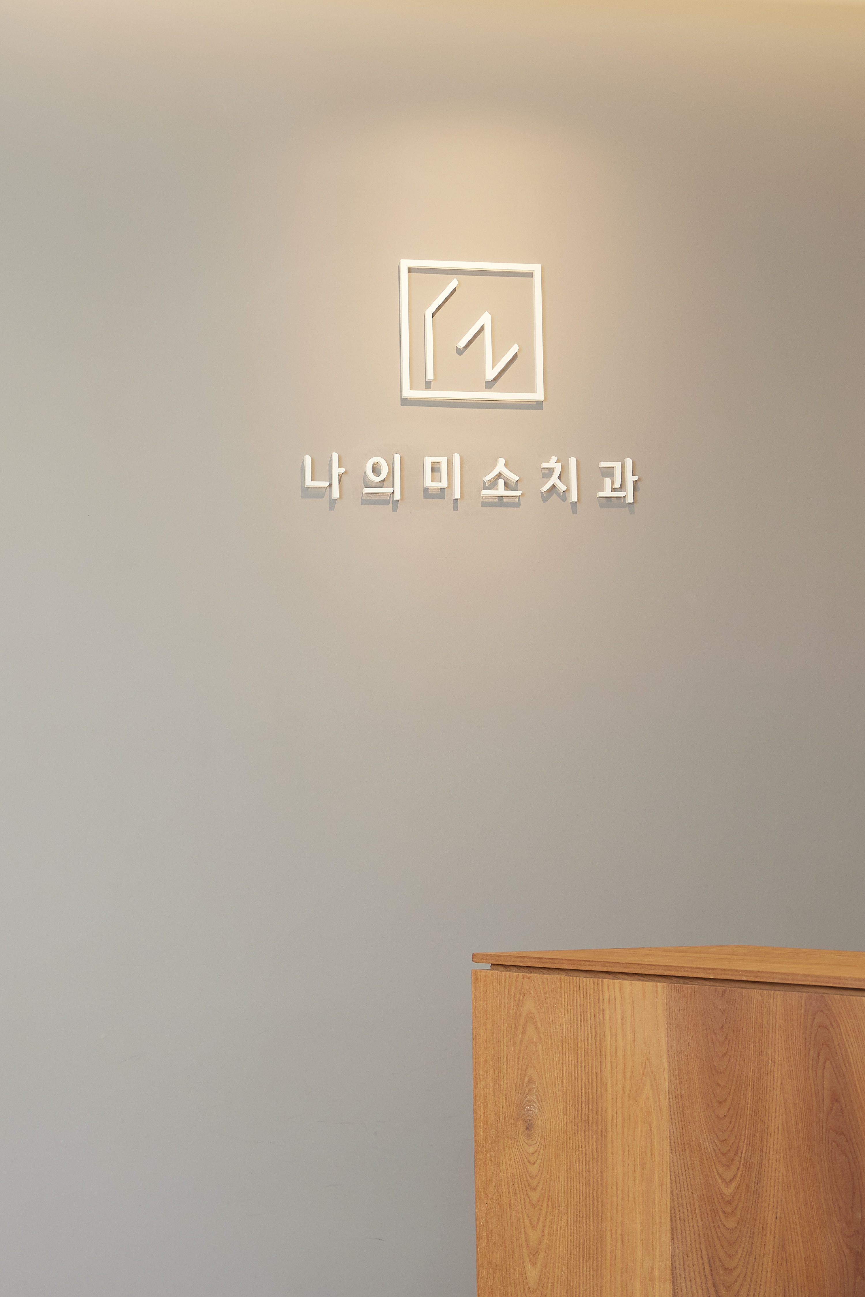 나의미소치과 picture 6