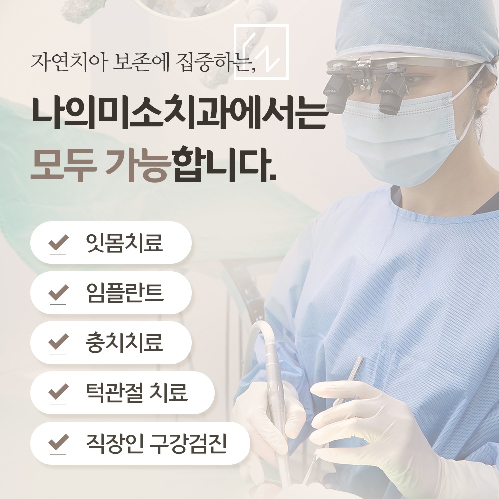 나의미소치과 picture 1